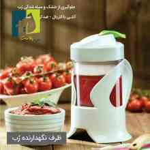 ظرف نگهدارنده رب  زی نوین